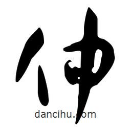 孙过庭写的草书忡