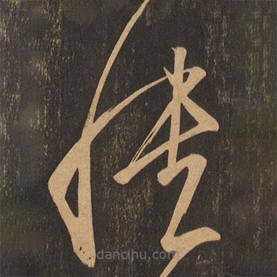 王志寫的草書憒