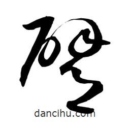 日本寫的草書臂