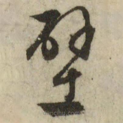 文征明寫的草書壁