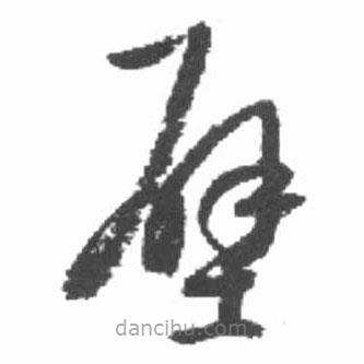 啟功寫的草書壁