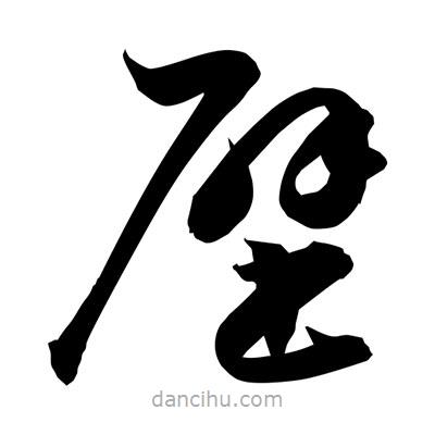 孫萬民寫的草書壁