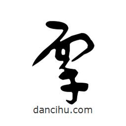 佚名寫的草書擘