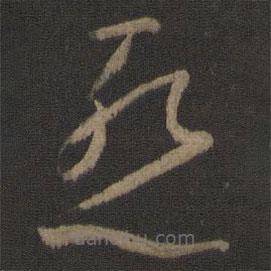 孫過庭寫的草書慚
