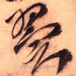 王铎写的草书翼