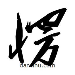 草書愣