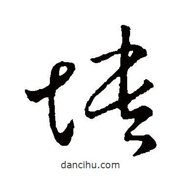 王敦寫的草書怏