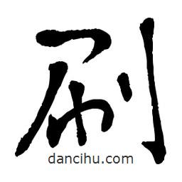 章草寫的草書刷