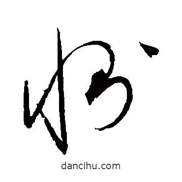 赵佶写的草书恻