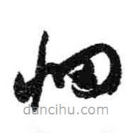 米芾写的草书惘