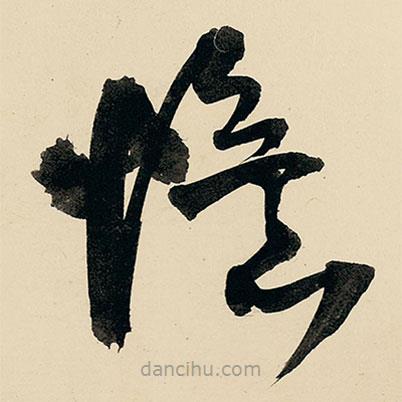 王铎写的草书忆