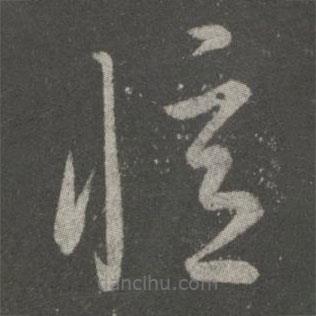 王献之写的草书忆