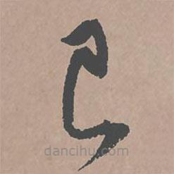 王安石雜詩帖寫的草書己