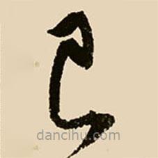 邢侗写的草书己