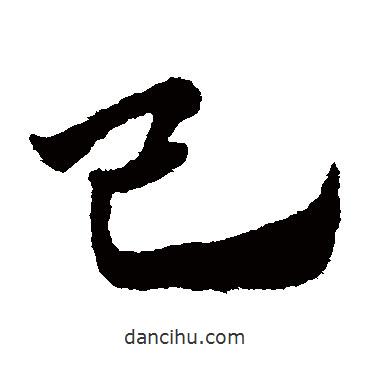 趙子昂寫的草書己