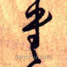 王鐸寫的草書書