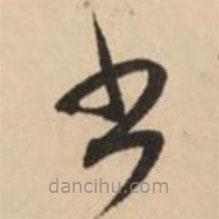趙孟頫寫的草書書