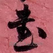趙之謙寫的草書書