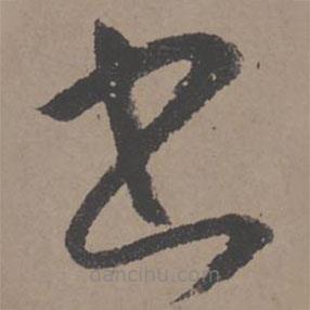 王寵寫的草書書