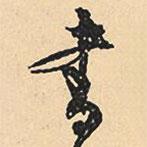 沈尹默寫(xiě)的草書(shū)書(shū)