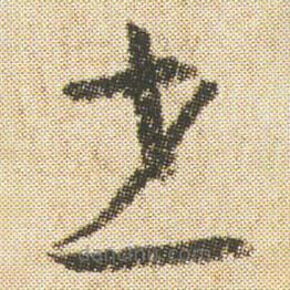 空海寫的草書書