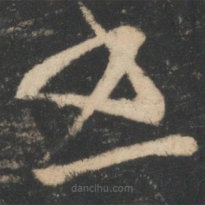 王珉寫的草書書