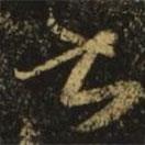 張旭寫的草書書