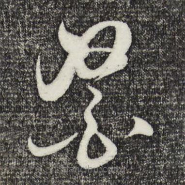 王守仁写的草书书