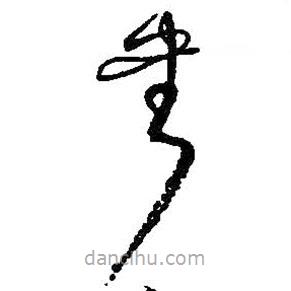 何绍基写的草书书