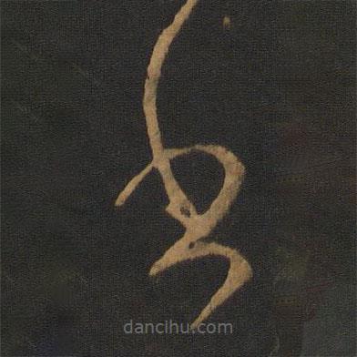 崔瑗寫的草書書