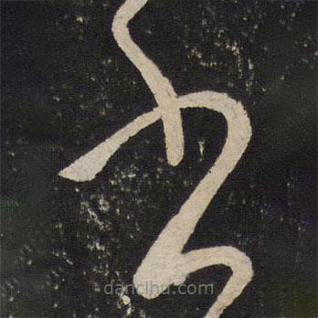 赵奇写的草书书