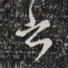 文彭寫(xiě)的草書(shū)書(shū)