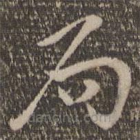 祝允明寫的草書局