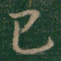 宋克写的草书已