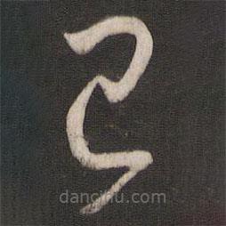 孙过庭写的草书已