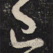 苏轼写的草书已