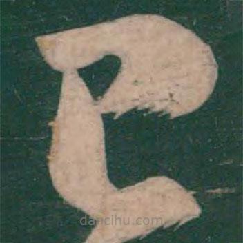 王慈写的草书已