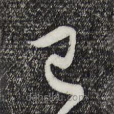 饶介写的草书已