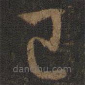 孫過庭寫的草書已