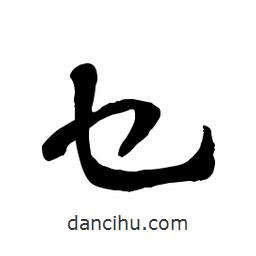 章草寫的草書乜