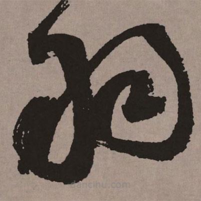 祝允明寫的草書羽