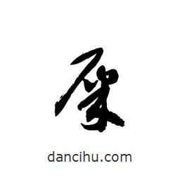 黎凡寫(xiě)的草書(shū)屎