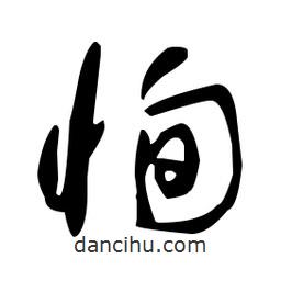 于右任寫的草書恂