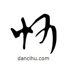 佚名寫的草書忻