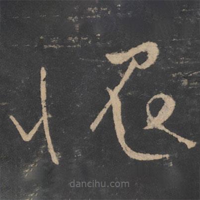 張旭寫的草書愧