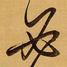 王铎写的草书必