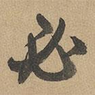 趙孟頫寫的草書必