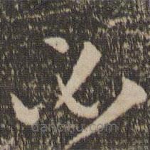 孫過庭寫的草書必
