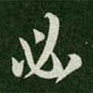 王羲之写的草书必