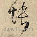 王鐸寫的草書悵